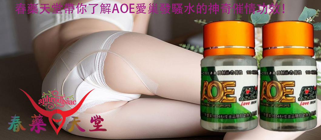 AOE愛巢發騷水效果、AOE愛巢發騷水作用、AOE愛巢發騷水成分、AOE愛巢發騷水評價、AOE愛巢發騷水哪裡買、AOE愛巢發騷水有效嗎、AOE愛巢發騷水有用嗎