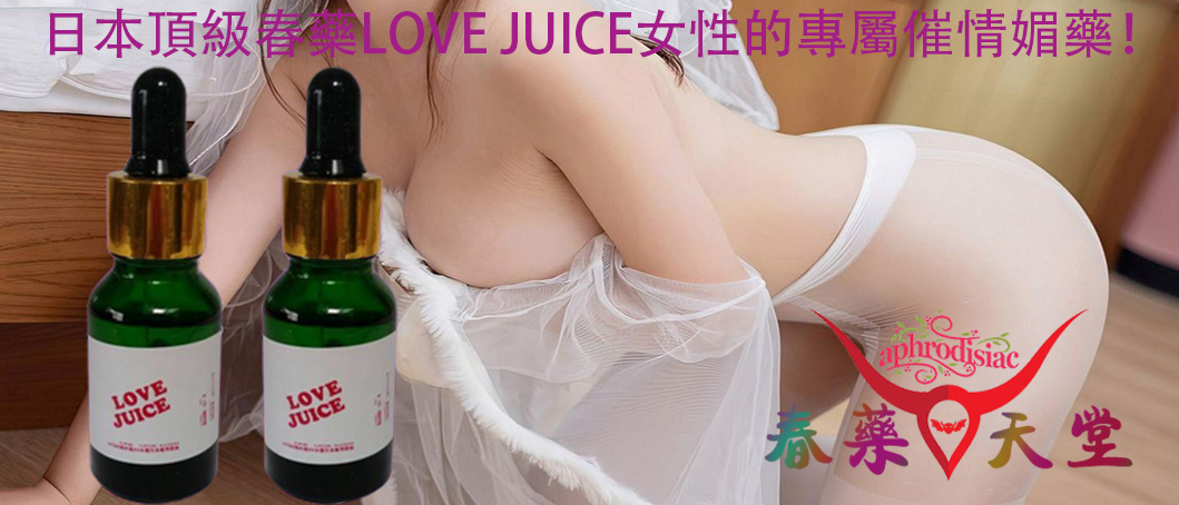 日本頂級春藥、LOVE JUICE春藥水、日本頂級春藥LOVE JUICE、LOVE JUICE春藥水效果、LOVE JUICE春藥水作用、LOVE JUICE春藥水評價、LOVE JUICE春藥水哪裡買、日本春藥、春藥有用嗎、