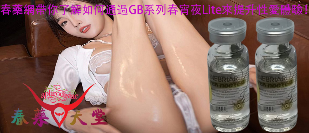 GB系列春宵夜Lite、GB系列春宵夜Lite春藥水、春宵夜Lite、使用GB系列春宵夜Lite、嘗試GB系列春宵夜Lite、提升性愛體驗、提升女性性慾、改善性生活品質、男女共用型春藥、催情春藥、GB系列春宵夜Lite的使用方法、GB系列春藥