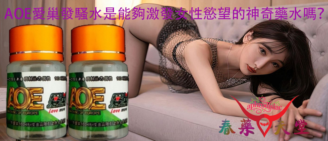 AOE愛巢發騷水、AOE愛巢發騷水的催情效果、AOE愛巢發騷水的使用方法、使用AOE愛巢發騷水、激發女性性慾、改善女性性冷淡、增強性高潮快感、提升性生活品質、女用催情春藥、提高女性敏感度、增加性愛體驗