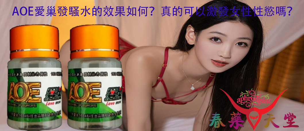 AOE愛巢發騷水、AOE愛巢發騷水的效果、AOE愛巢發騷水的使用方法、激發女性性慾、提升性生活品質、增加性愛體驗、改善女性性冷淡、催情水、女用催情水、催情春藥水、增強性高潮快感、超強催情效果