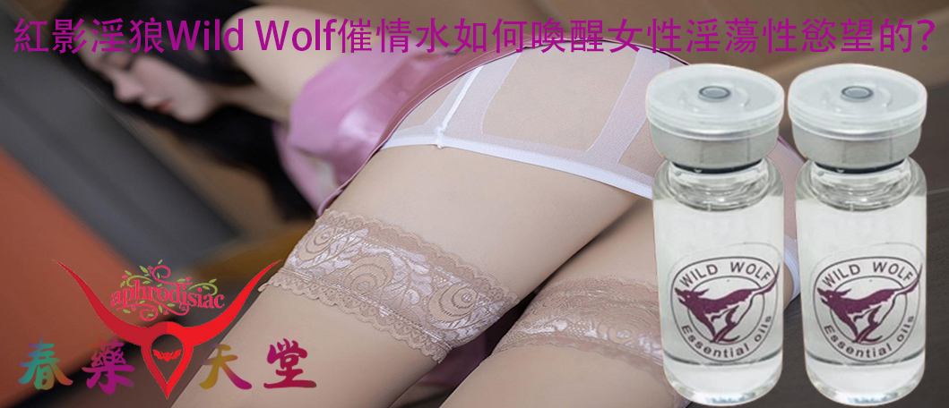 紅影淫狼Wild Wolf催情水、紅影淫狼Wild Wolf催情水的效果、使用紅影淫狼Wild Wolf催情水、紅影淫狼Wild Wolf催情水的使用方法、喚醒女性性慾、增強性高潮快感、改善女性性冷淡、激情性愛體驗、增加性愛激情、催情水、女用催情水、渴望激情性愛、超強催情效果