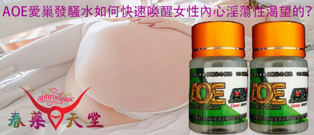 AOE愛巢發騷水、AOE愛巢發騷水的效果、AOE愛巢發騷水的成分、使用AOE愛巢發騷水、激發女性性慾、增加女性敏感度、提升性生活品質、改善女性性冷淡、催情春藥水、喚醒女性性渴望、強效催情產品、增加性愛體驗