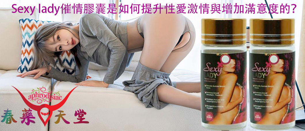 Sexy lady催情膠囊、Sexy lady催情膠囊的效果、Sexy lady催情膠囊的成分、追求激情性生活、誘發女性強烈的性渴望、激發女性雌性激素、激情美妙的性愛體驗、激發女性性慾望、提升性愛激情與增加滿意度、女用催情膠囊