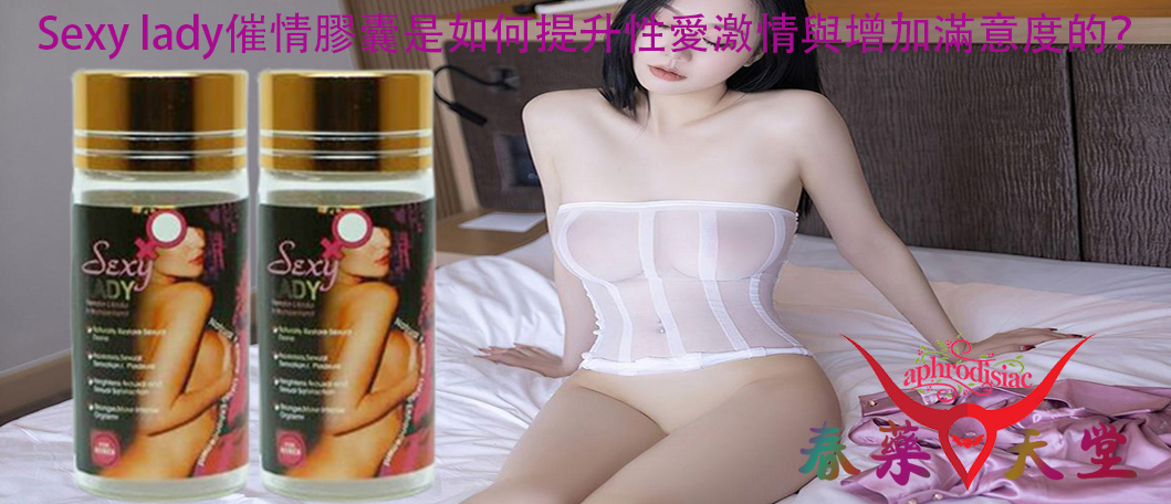 Sexy lady催情膠囊、Sexy lady催情膠囊的效果、Sexy lady催情膠囊的成分、追求激情性生活、誘發女性強烈的性渴望、激發女性雌性激素、激情美妙的性愛體驗、激發女性性慾望、提升性愛激情與增加滿意度、女用催情膠囊