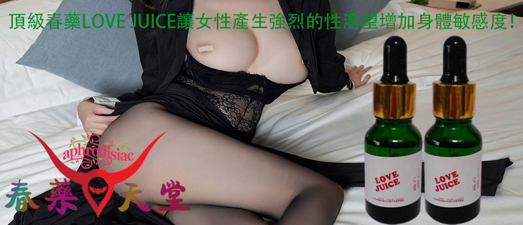 頂級春藥LOVE JUICE、頂級春藥LOVE JUICE的催情效果、春藥、催情水、催情春藥水、增加身體敏感度、激發女性的性慾望、促進女性荷爾蒙的分泌、增加女性的性愛體驗、增加陰道的分泌物、誘發女性性幻想、喚醒女性的性渴望、催情春藥產品、全身敏感度大增、增強性愛激情、頂級春藥