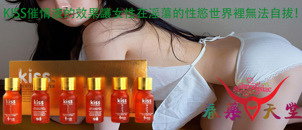 KISS催情液、KISS催情液的催情效果、增加女性的敏感度、KISS催情液的成分、催情液、誘發女性的性渴望、增加女性的性愛體驗、增強女性的愉悅感、催情春藥水、春藥、強效催情春藥